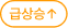 급상승